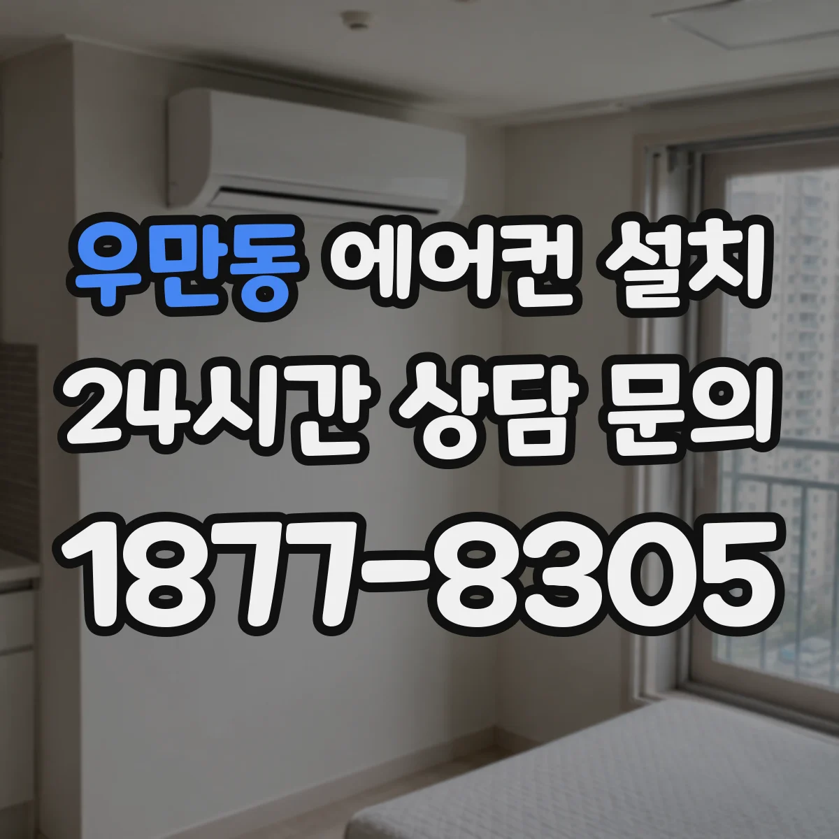 우만동 에어컨 설치