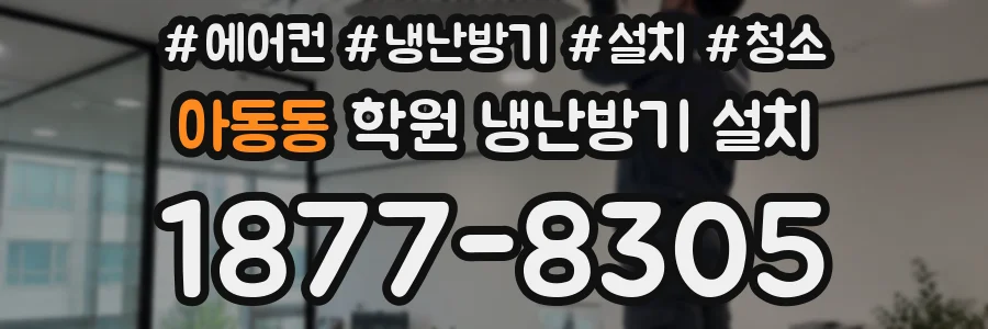 아동동 학원 냉난방기 설치