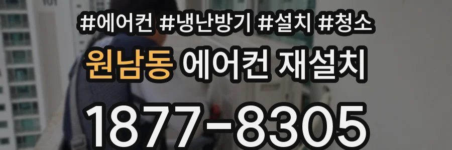 원남동 에어컨 재설치