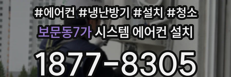 보문동7가 시스템 에어컨 설치