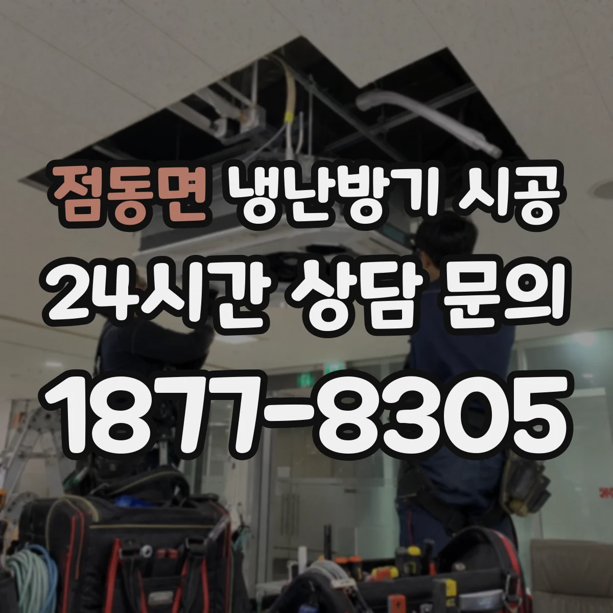 점동면 냉난방기 시공
