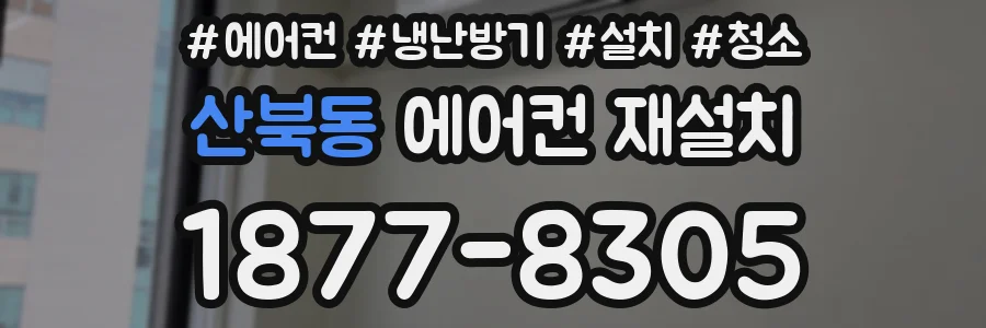 산북동 에어컨 재설치
