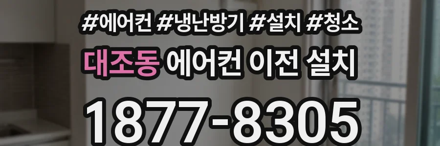 대조동 에어컨 이전 설치