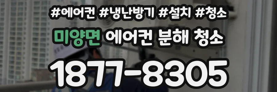 미양면 에어컨 분해 청소