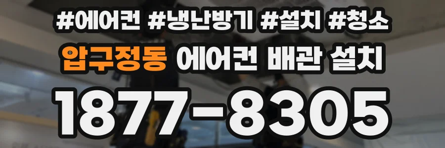 압구정동 에어컨 배관 설치