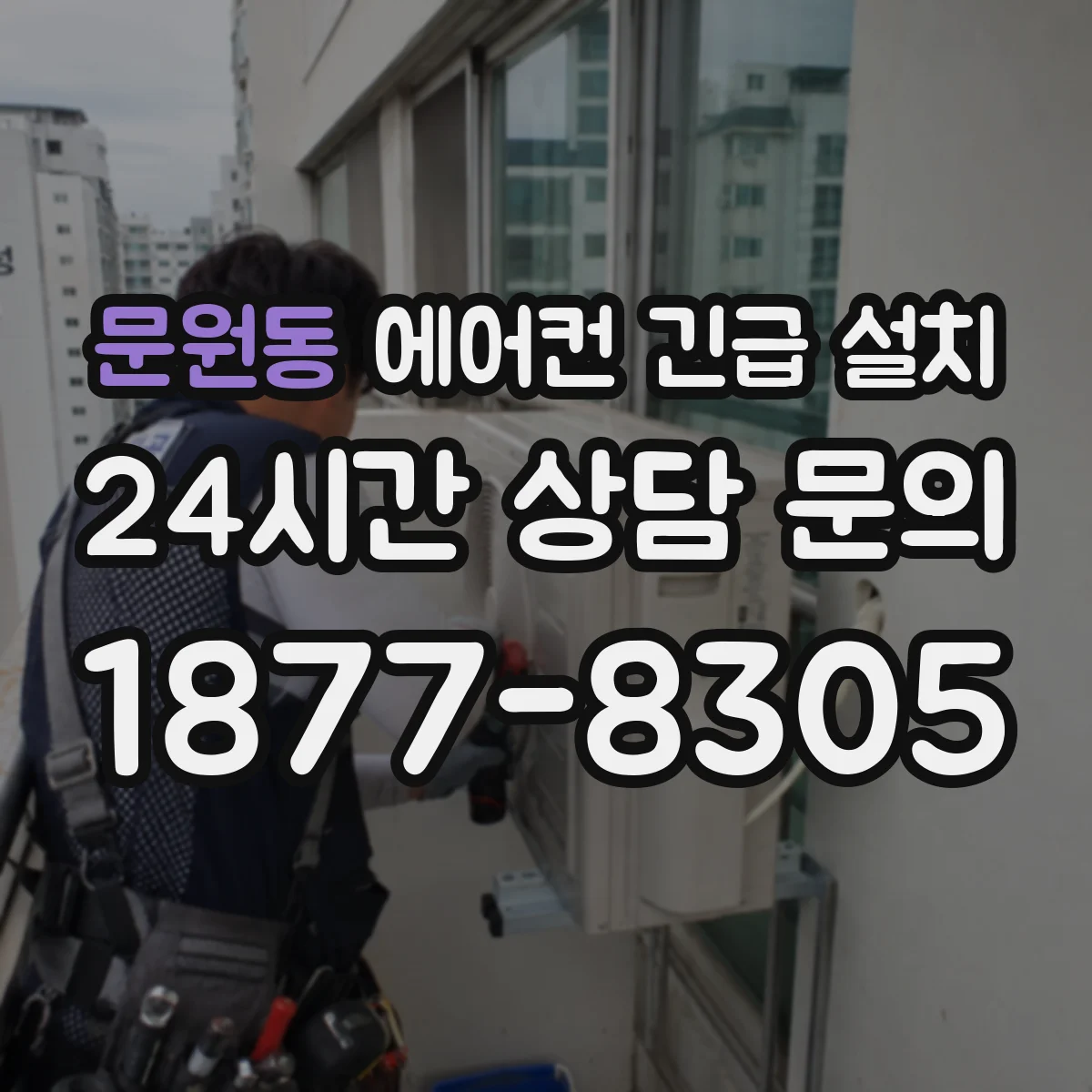 문원동 에어컨 긴급 설치