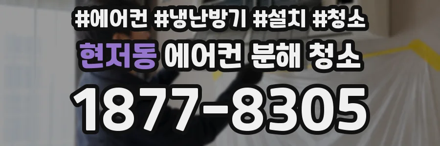 현저동 에어컨 분해 청소