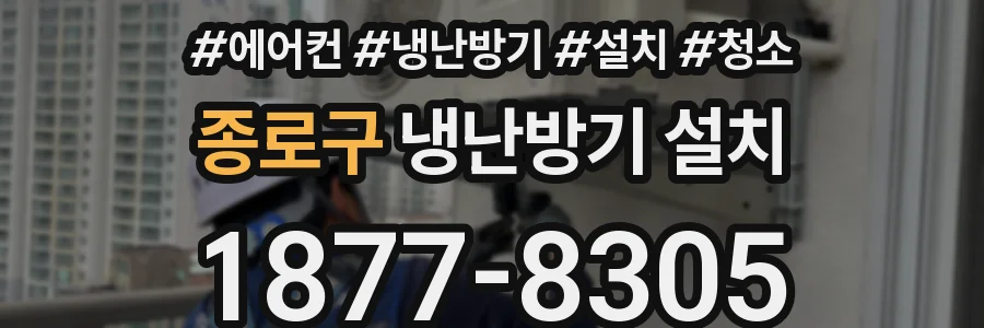 종로구 냉난방기 설치