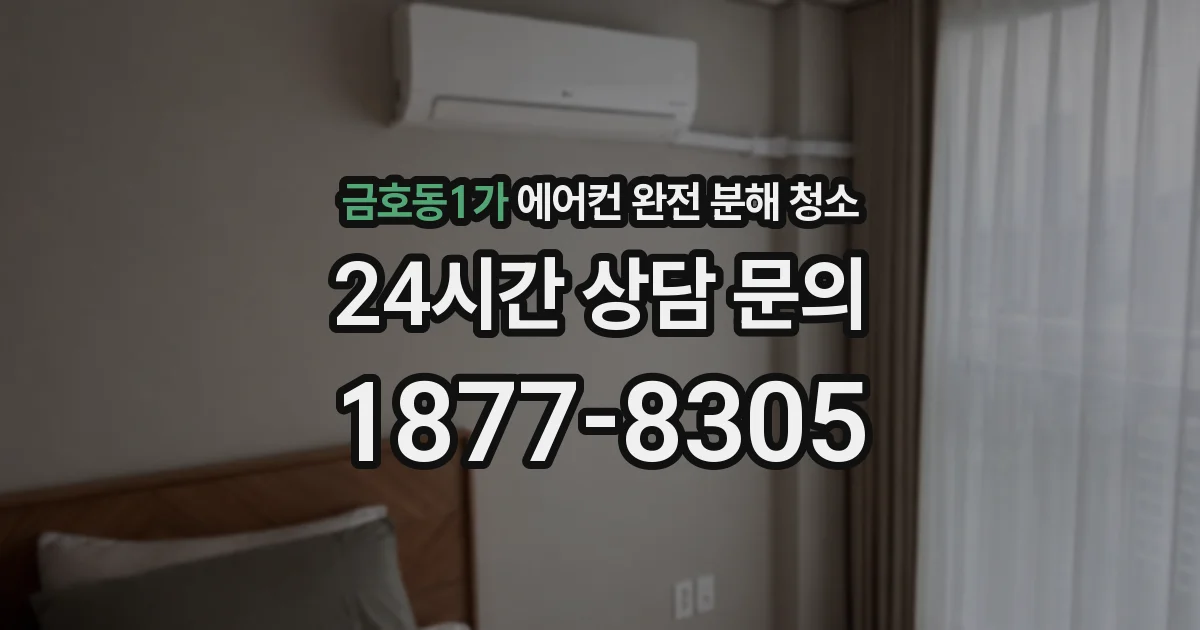 금호동1가 에어컨 완전 분해 청소