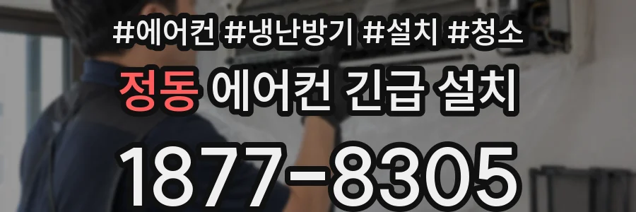 정동 에어컨 긴급 설치