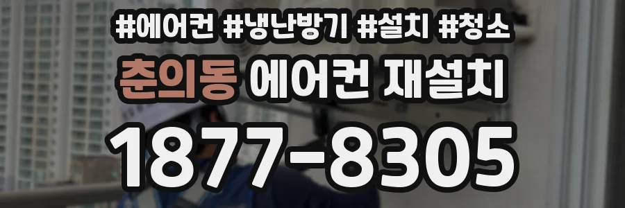 춘의동 에어컨 재설치
