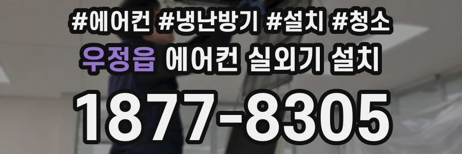 우정읍 에어컨 실외기 설치