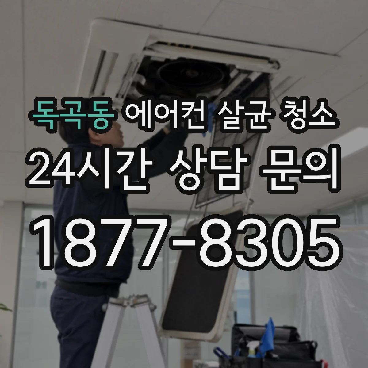 독곡동 에어컨 살균 청소