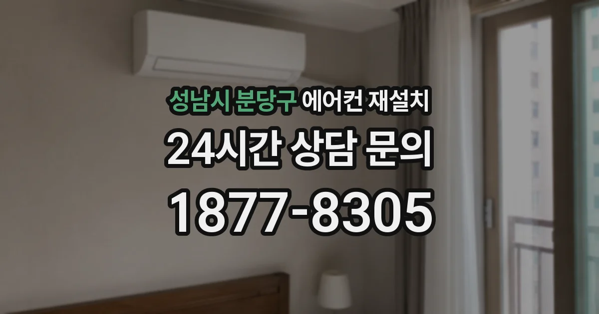 성남시 분당구 에어컨 재설치