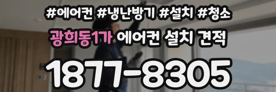 광희동1가 에어컨 설치 견적