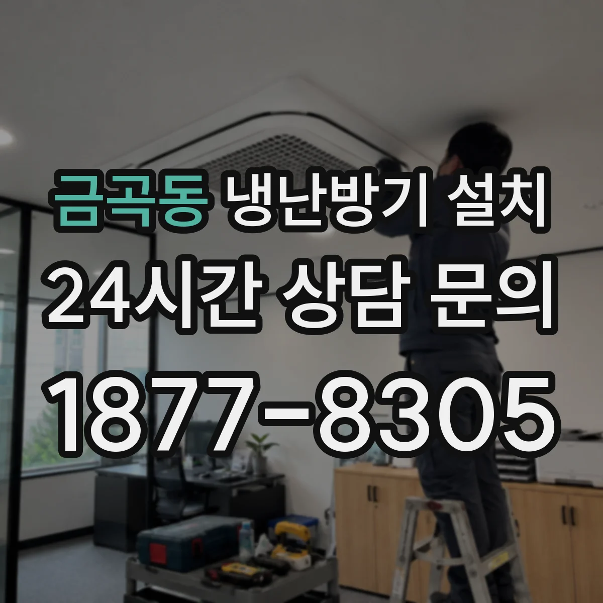금곡동 냉난방기 설치