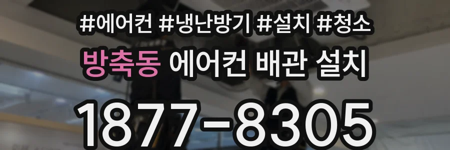 방축동 에어컨 배관 설치