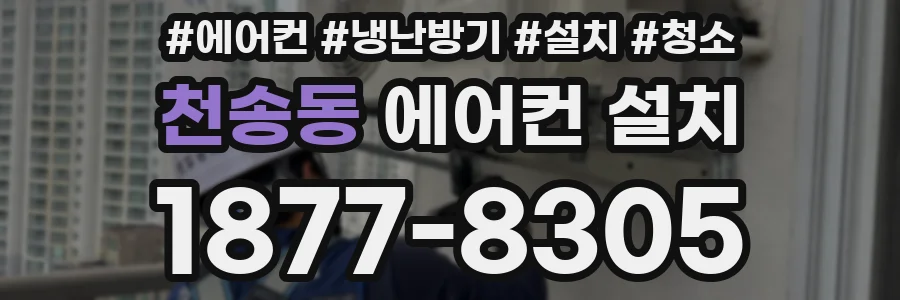 천송동 에어컨 설치