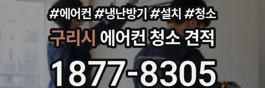 구리시 에어컨 청소 견적