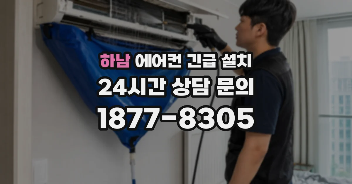 하남 에어컨 긴급 설치