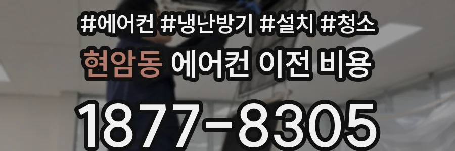 현암동 에어컨 이전 비용