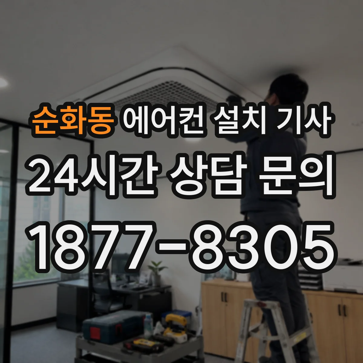순화동 에어컨 설치 기사