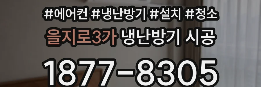 을지로3가 냉난방기 시공