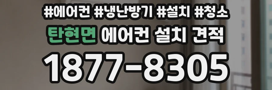 탄현면 에어컨 설치 견적