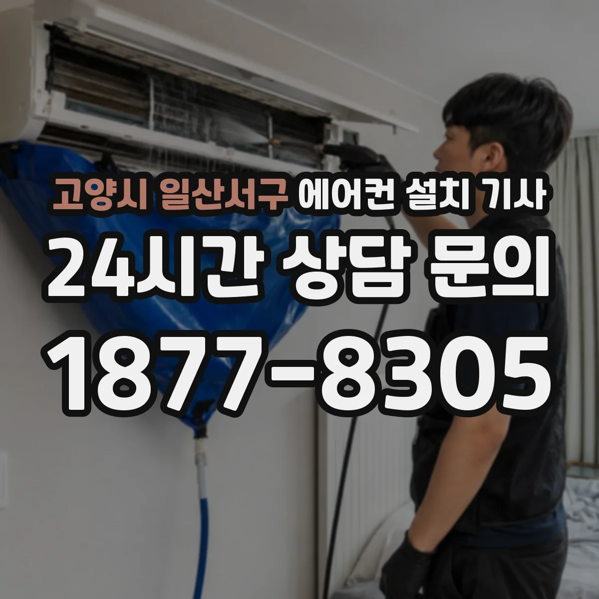 고양시 일산서구 에어컨 설치 기사