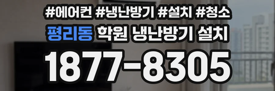 평리동 학원 냉난방기 설치