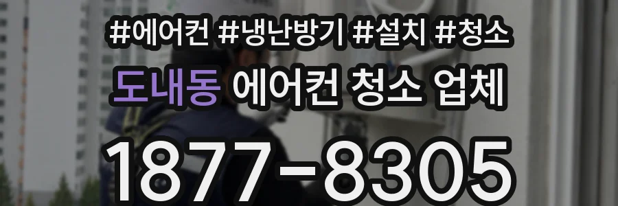 도내동 에어컨 청소 업체