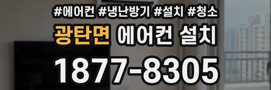 광탄면 에어컨 설치