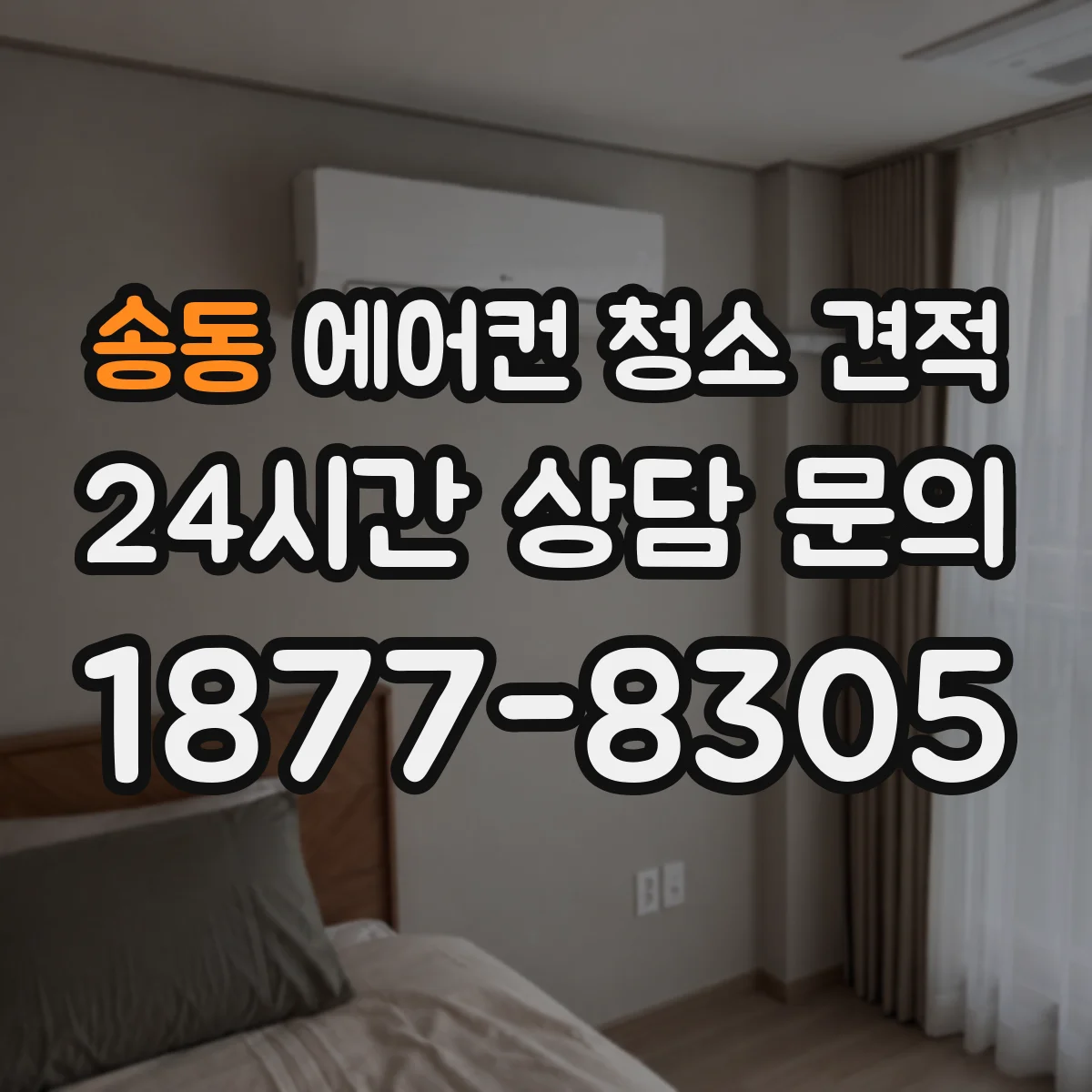 송동 에어컨 청소 견적