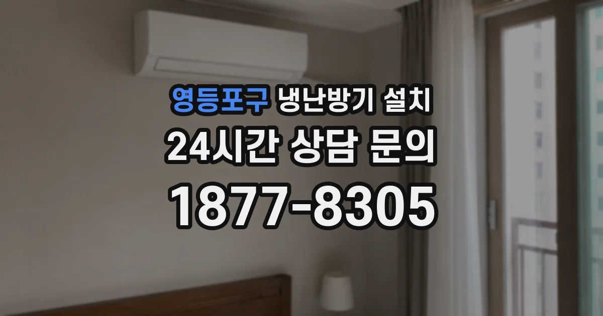 영등포구 냉난방기 설치