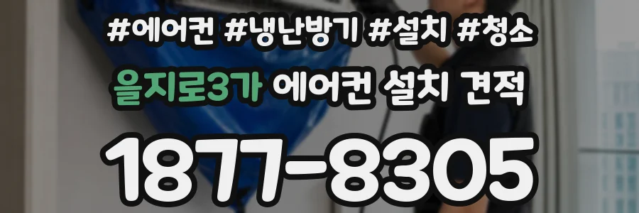 을지로3가 에어컨 설치 견적