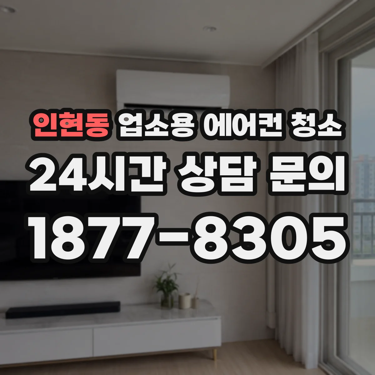 인현동 업소용 에어컨 청소