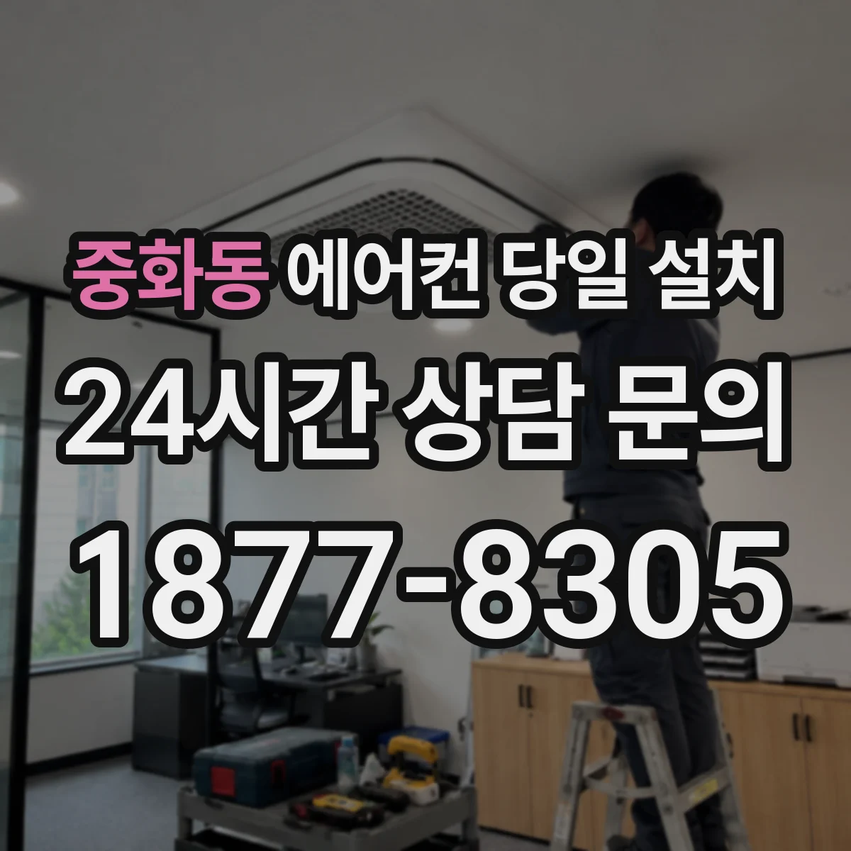 중화동 에어컨 당일 설치