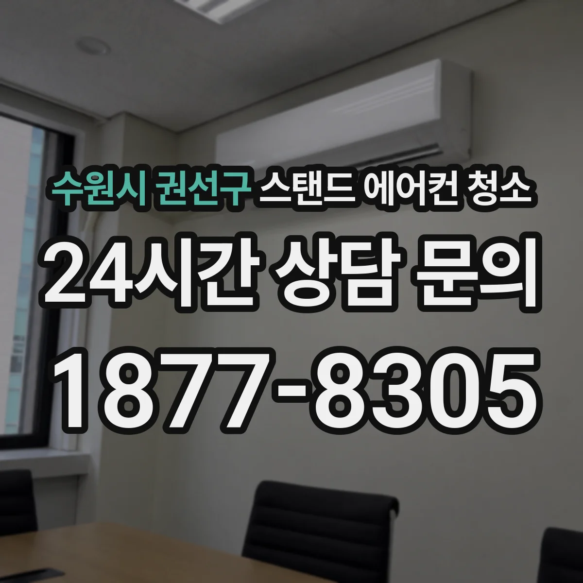 수원시 권선구 스탠드 에어컨 청소