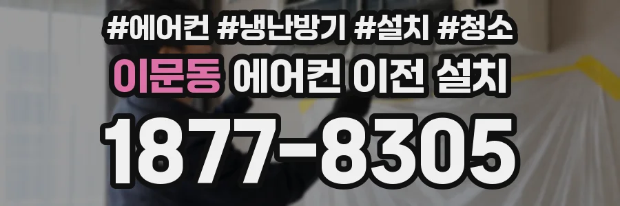 이문동 에어컨 이전 설치