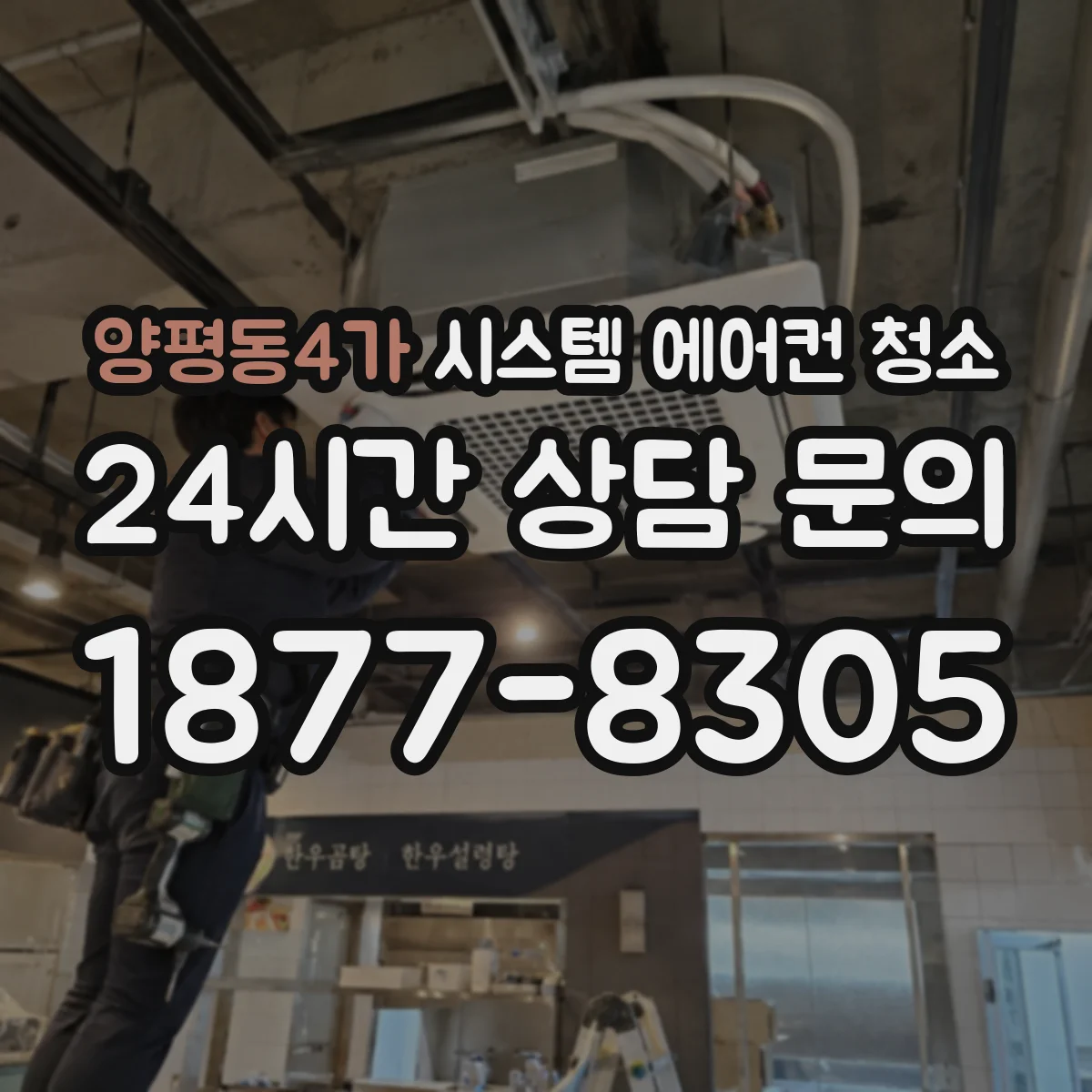 양평동4가 시스템 에어컨 청소