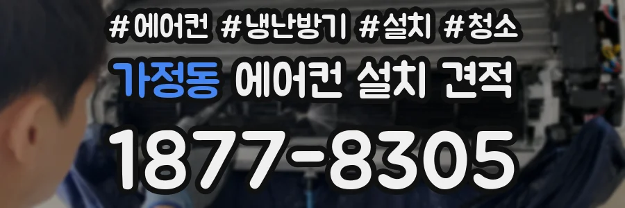 가정동 에어컨 설치 견적