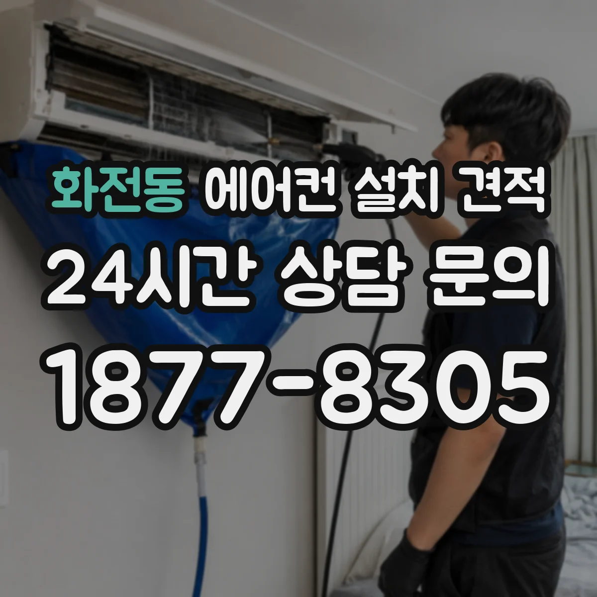 화전동 에어컨 설치 견적