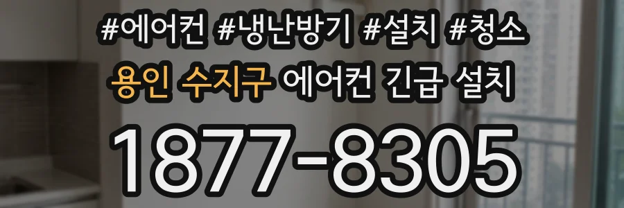용인 수지구 에어컨 긴급 설치