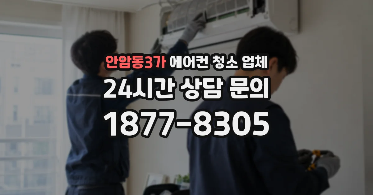 안암동3가 에어컨 청소 업체