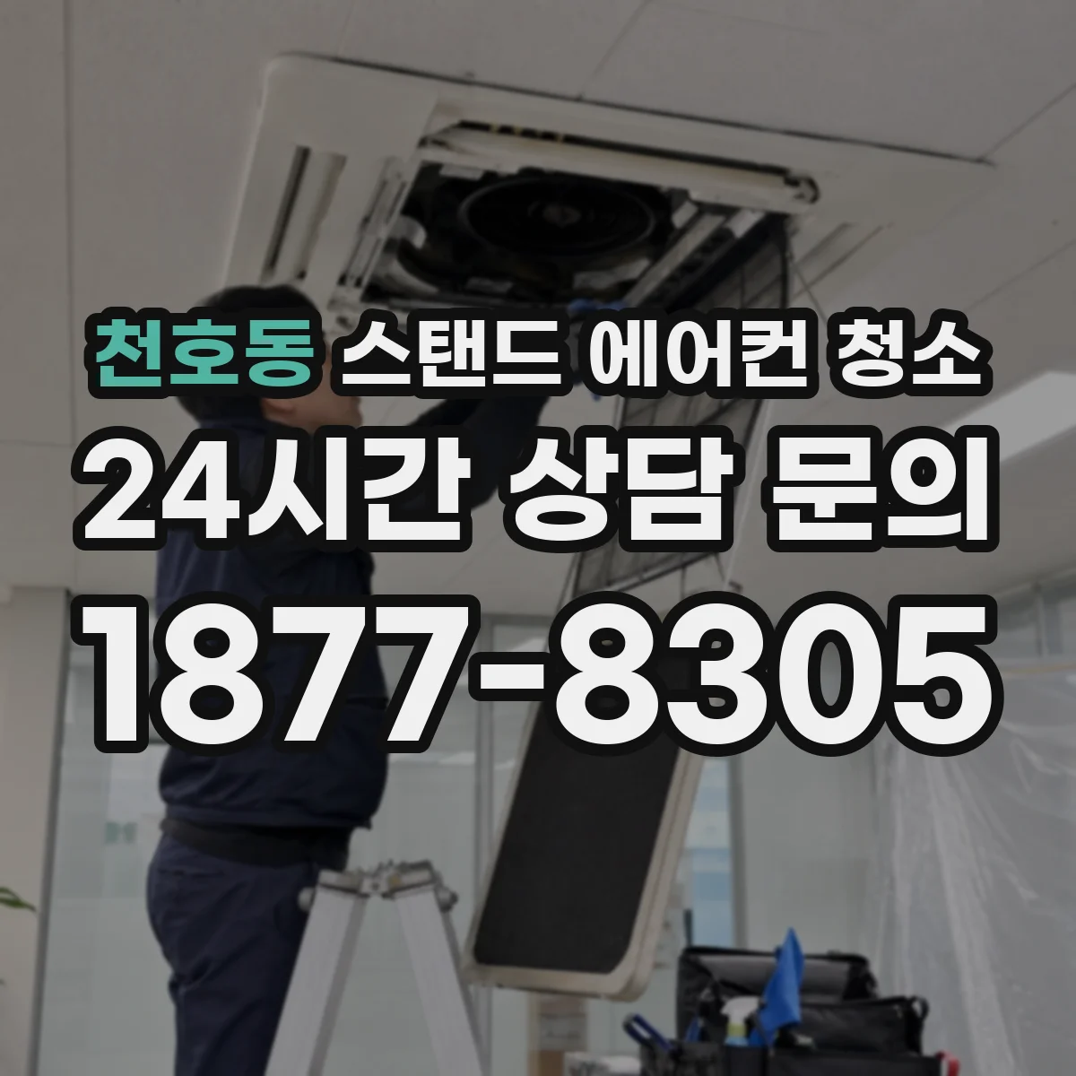 천호동 스탠드 에어컨 청소