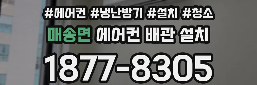 매송면 에어컨 배관 설치