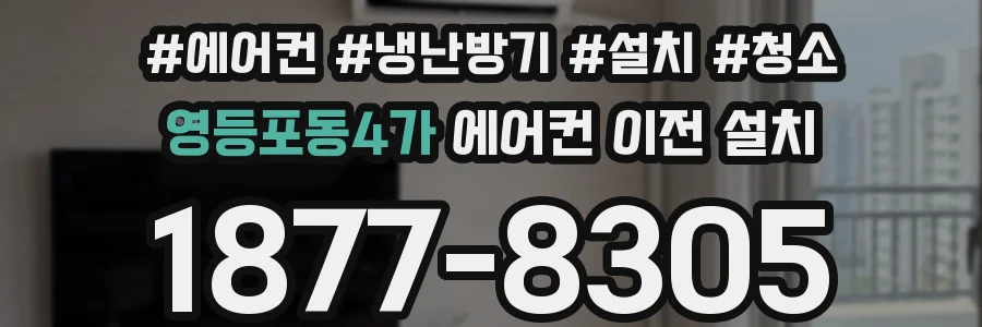 영등포동4가 에어컨 이전 설치
