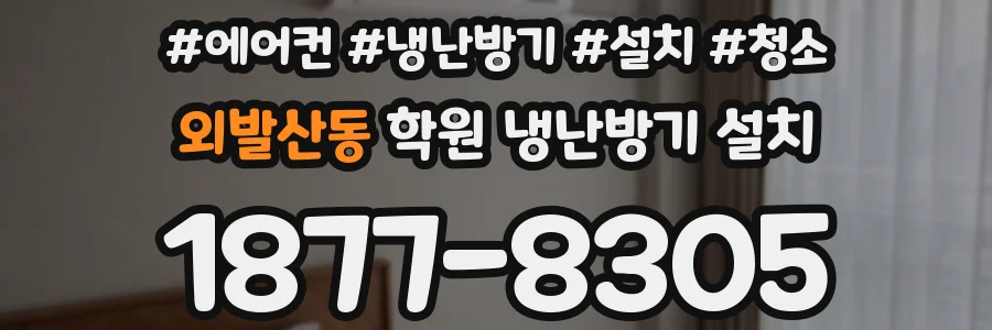 외발산동 학원 냉난방기 설치
