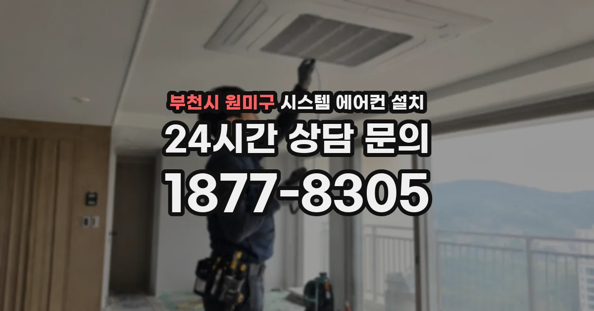 부천시 원미구 시스템 에어컨 설치