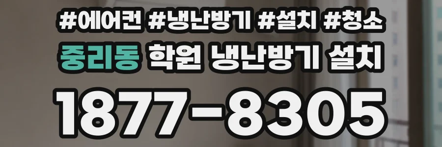 중리동 학원 냉난방기 설치